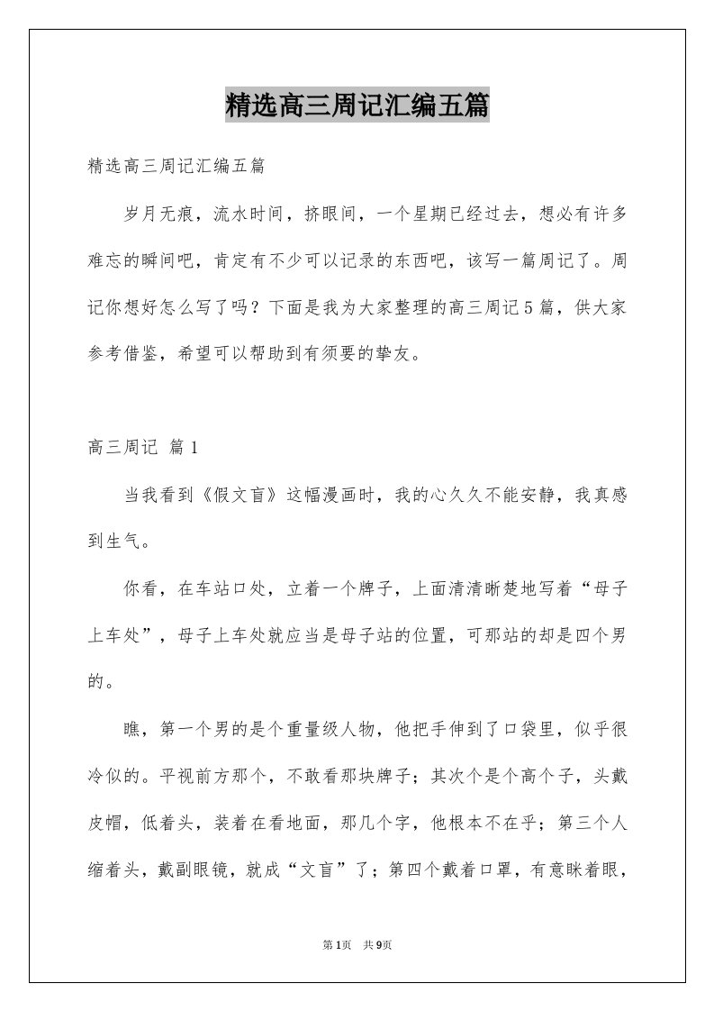 高三周记汇编五篇