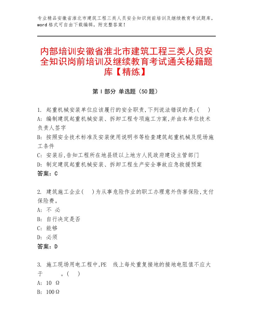 内部培训安徽省淮北市建筑工程三类人员安全知识岗前培训及继续教育考试通关秘籍题库【精练】