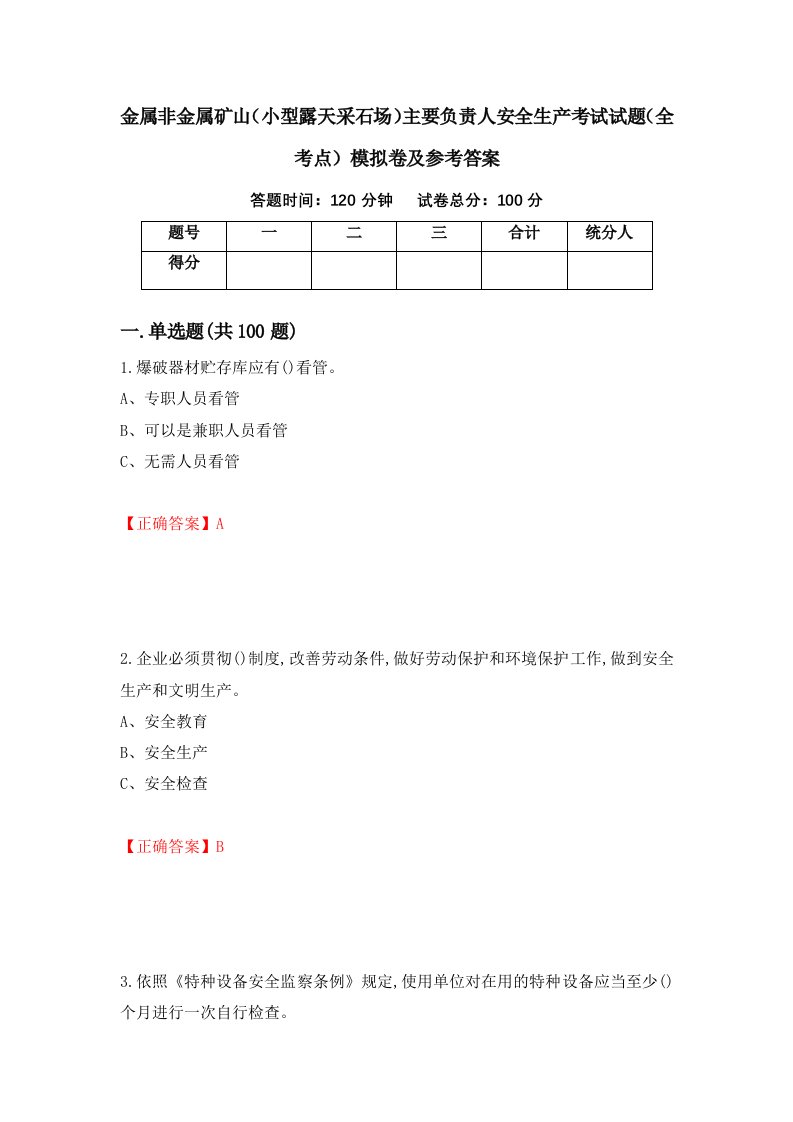 金属非金属矿山小型露天采石场主要负责人安全生产考试试题全考点模拟卷及参考答案17