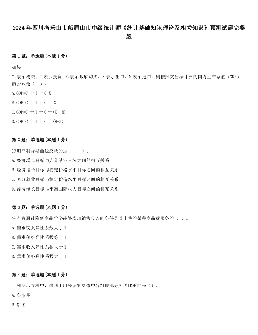 2024年四川省乐山市峨眉山市中级统计师《统计基础知识理论及相关知识》预测试题完整版