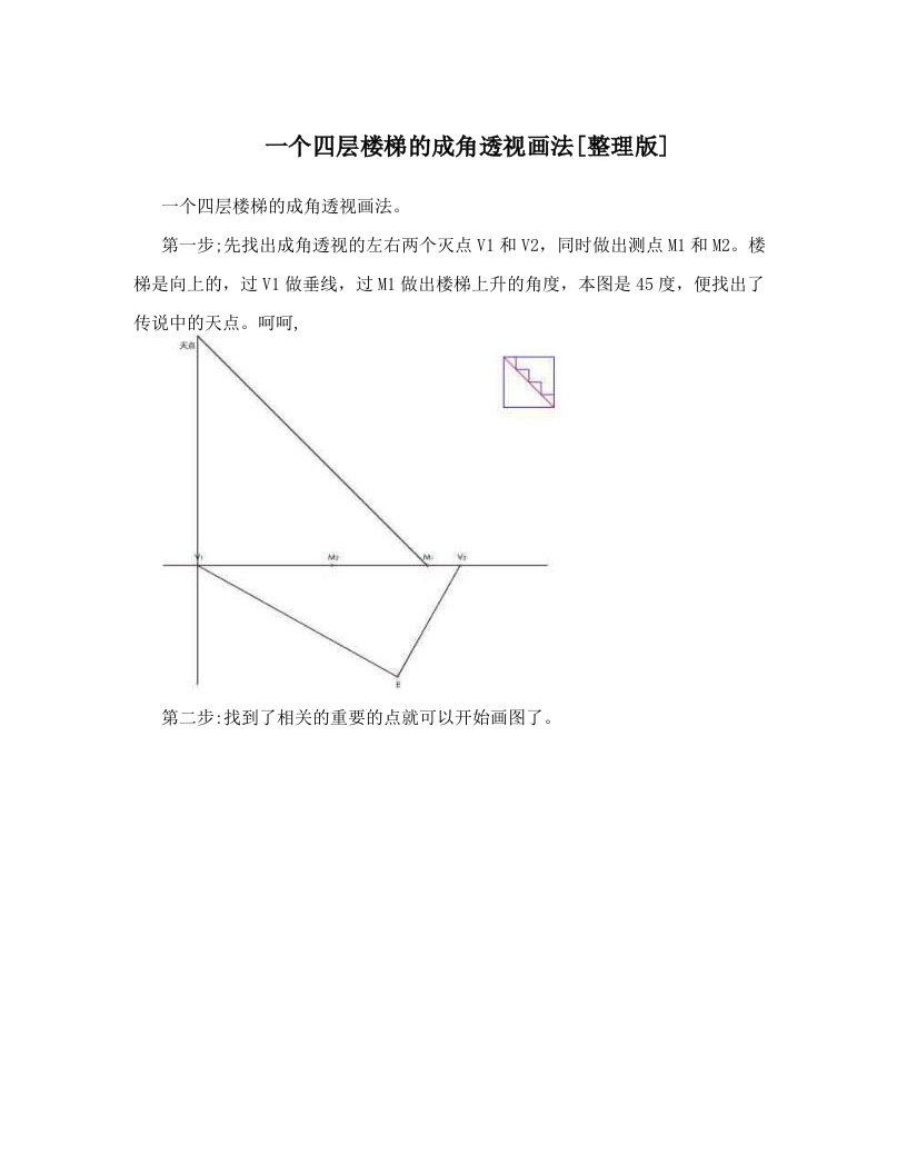 一个四层楼梯的成角透视画法[整理版]