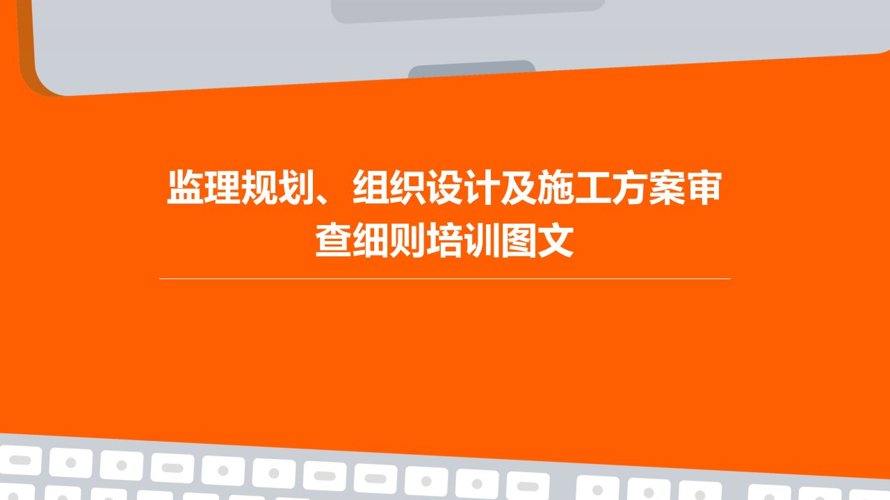 监理规划、组织设计及施工方案审查细则培训图文