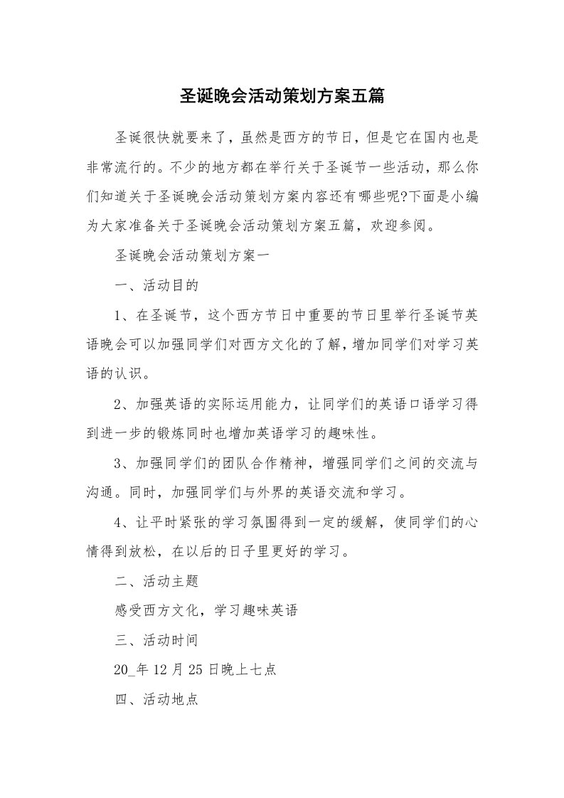 办公文秘_圣诞晚会活动策划方案五篇