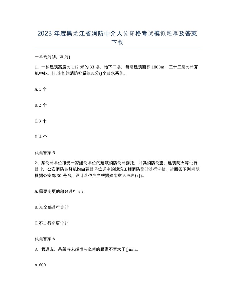 2023年度黑龙江省消防中介人员资格考试模拟题库及答案