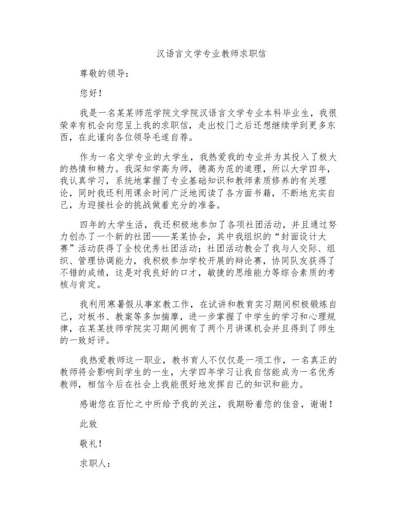 汉语言文学专业教师求职信