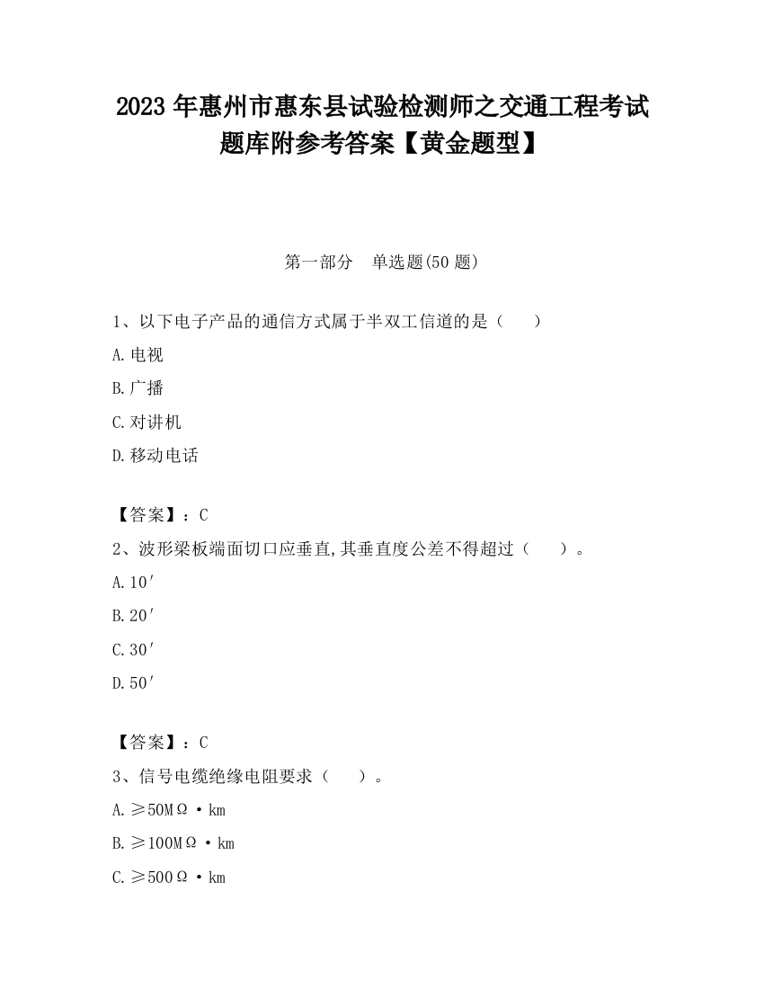 2023年惠州市惠东县试验检测师之交通工程考试题库附参考答案【黄金题型】