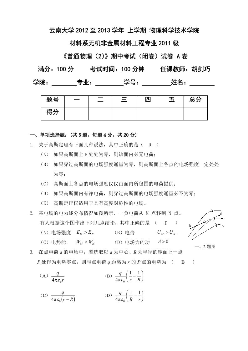 2012-2013学年秋季学期《普通物理》期中考试题answersheet