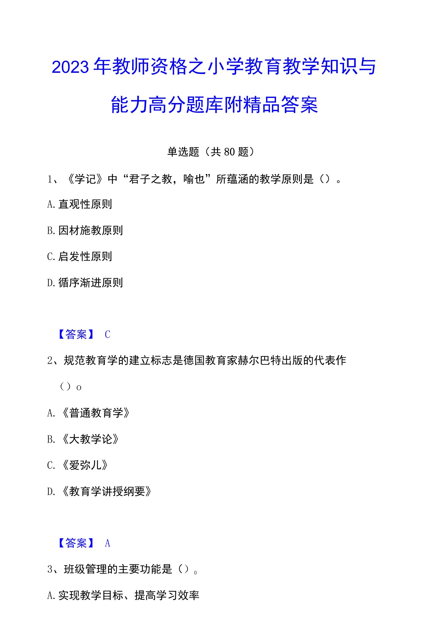 2023年教师资格之小学教育教学知识与能力高分题库附精品答案