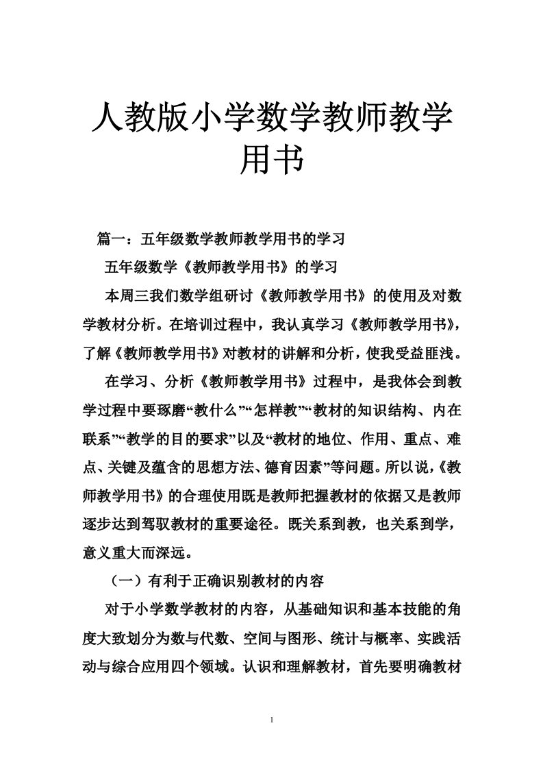 人教版小学数学教师教学用书