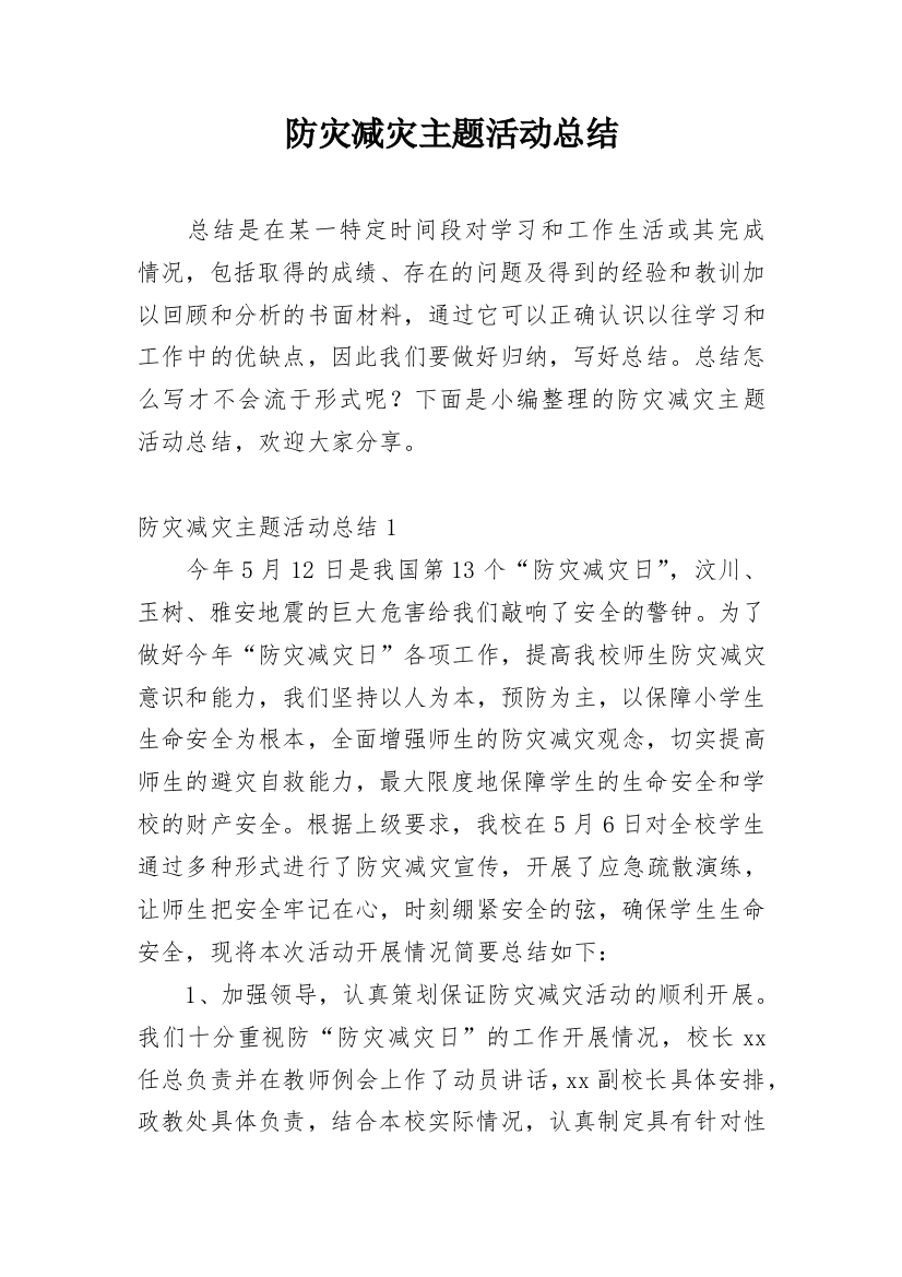 防灾减灾主题活动总结精编