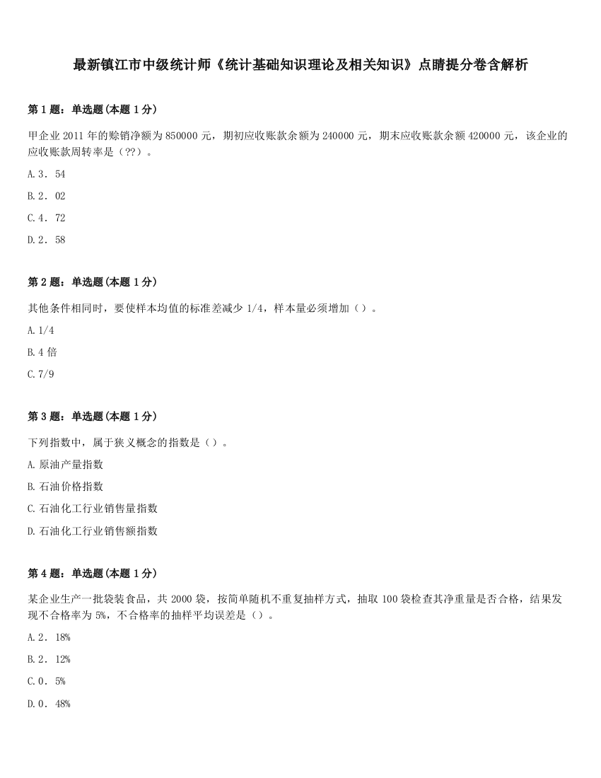 最新镇江市中级统计师《统计基础知识理论及相关知识》点睛提分卷含解析