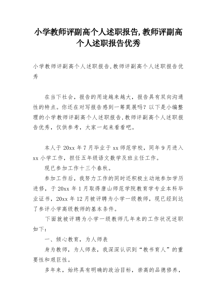 小学教师评副高个人述职报告,教师评副高个人述职报告优秀