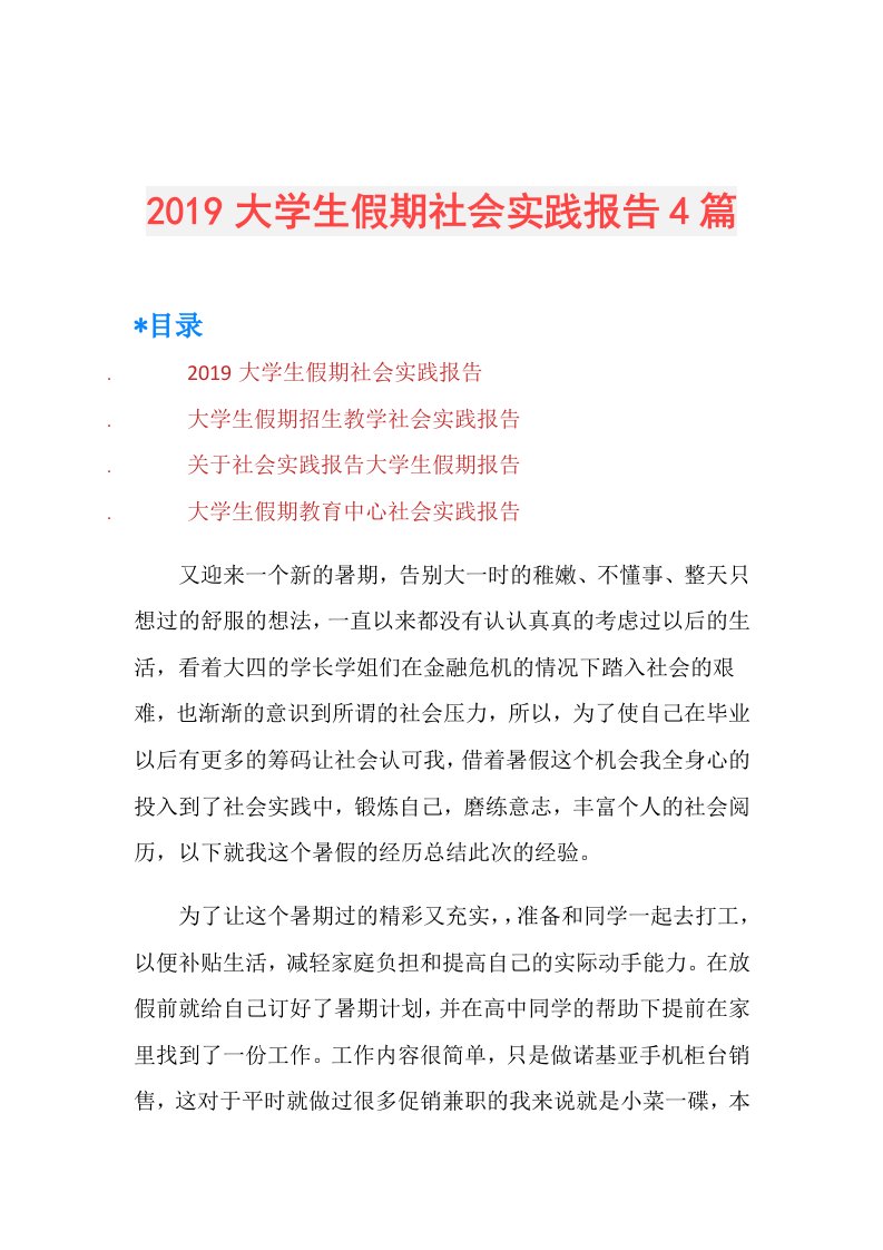 大学生假期社会实践报告4篇