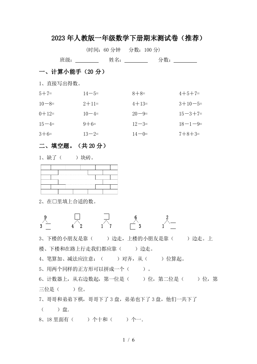 2023年人教版一年级数学下册期末测试卷(推荐)