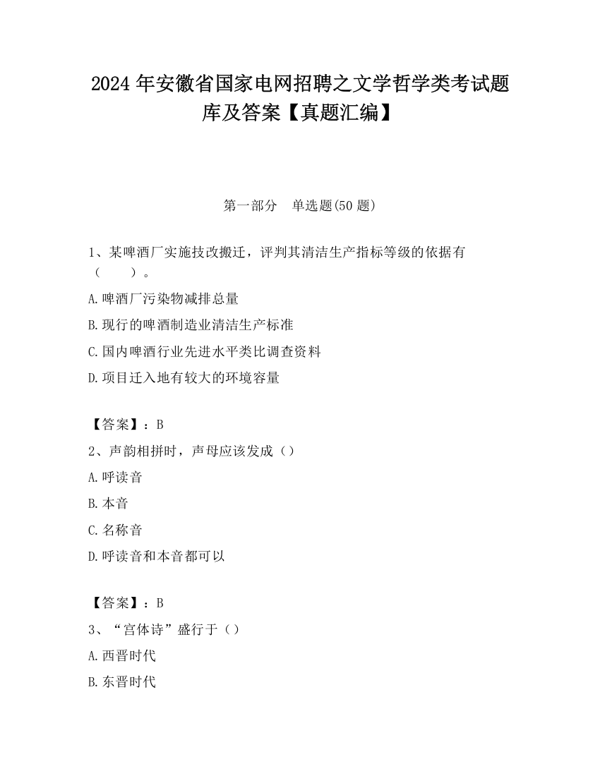 2024年安徽省国家电网招聘之文学哲学类考试题库及答案【真题汇编】