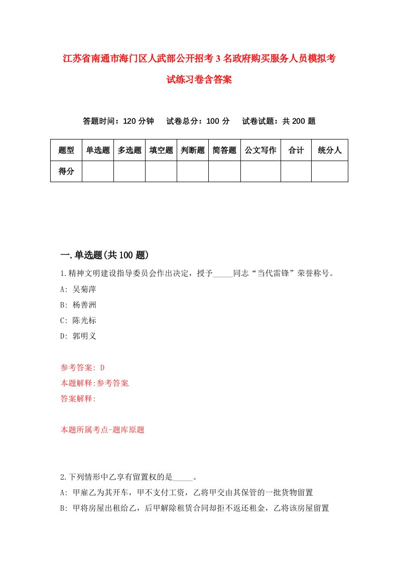 江苏省南通市海门区人武部公开招考3名政府购买服务人员模拟考试练习卷含答案8