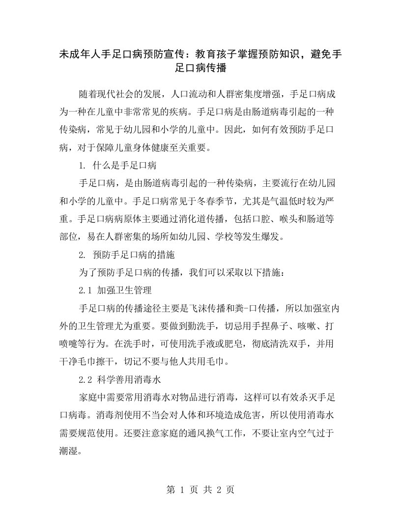 未成年人手足口病预防宣传：教育孩子掌握预防知识，避免手足口病传播