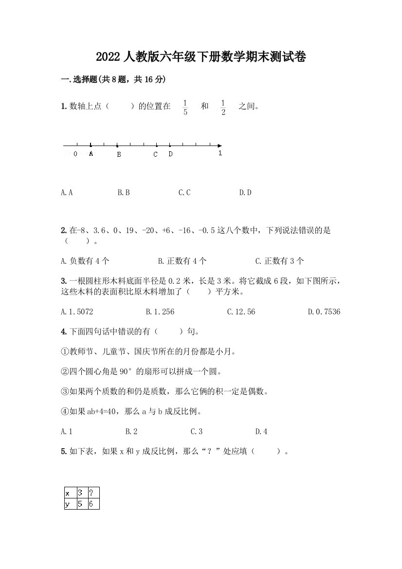 2022人教版六年级下册数学期末测试卷精品加答案