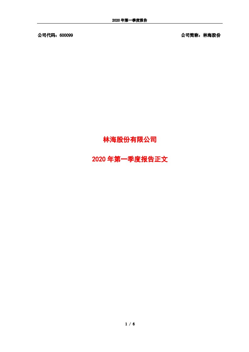 上交所-林海股份2020年第一季度报告正文-20200427