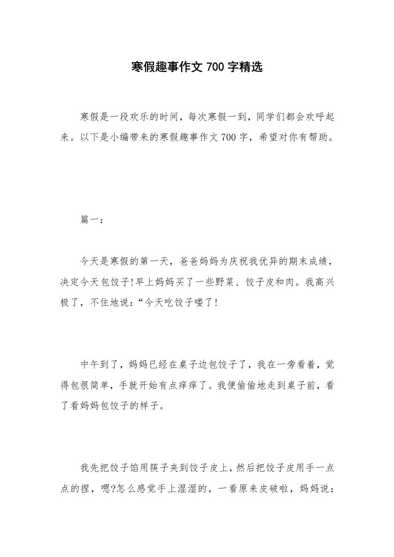 寒假趣事作文700字精选