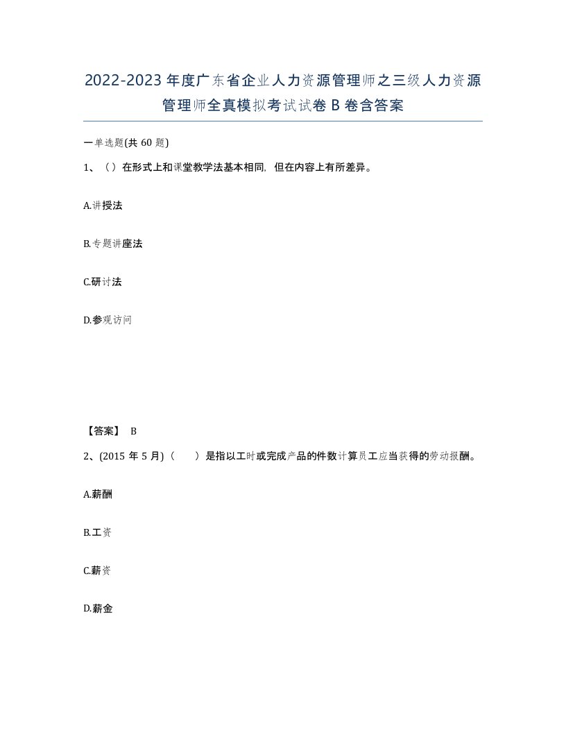 2022-2023年度广东省企业人力资源管理师之三级人力资源管理师全真模拟考试试卷B卷含答案