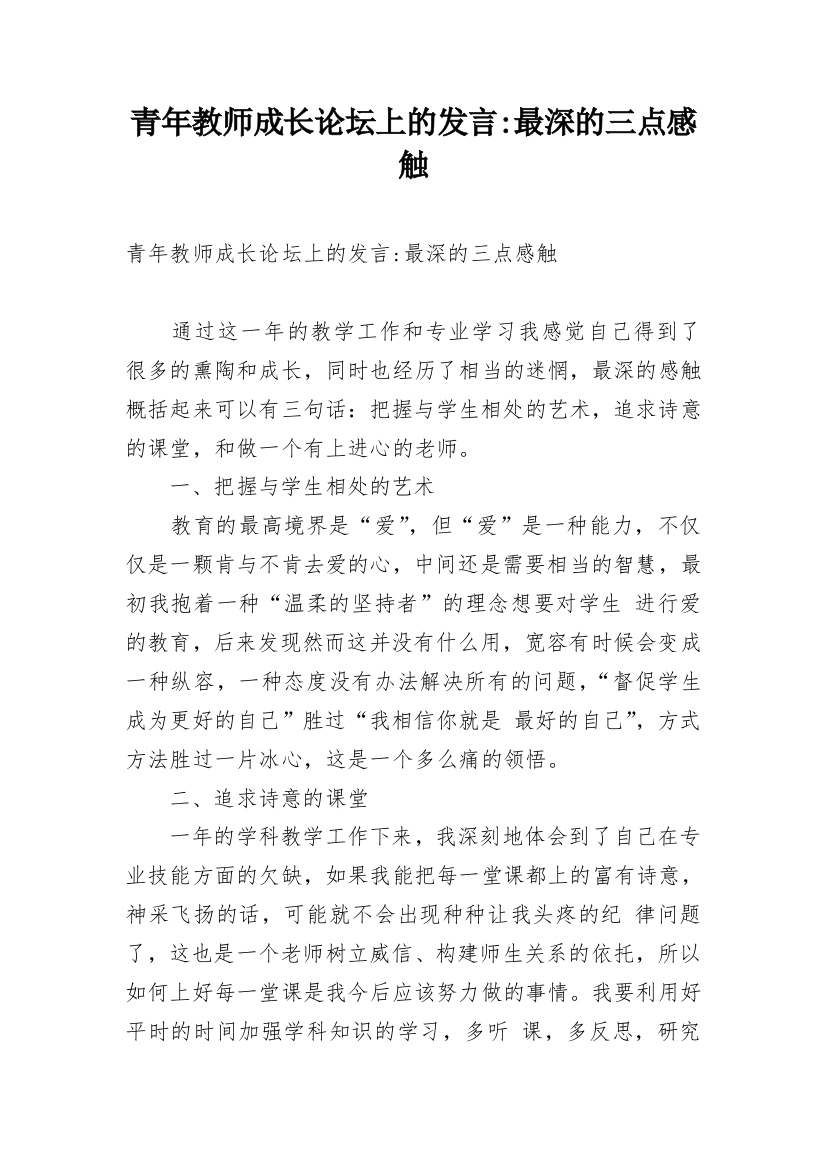 青年教师成长论坛上的发言-最深的三点感触