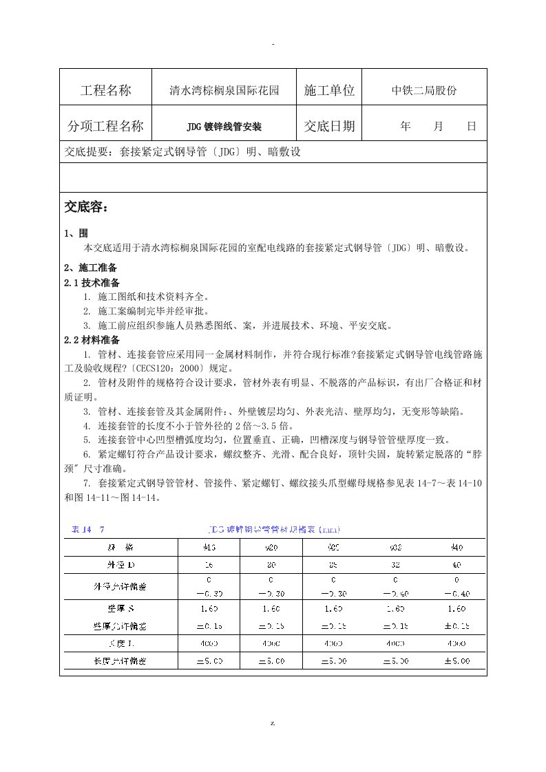 jdg线管敷设技术交底