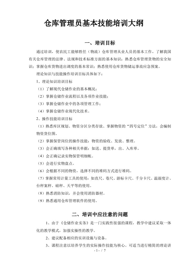 仓库管理员基本技能培训