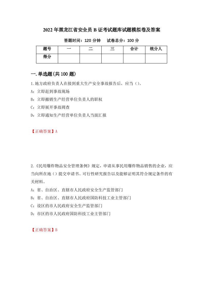 2022年黑龙江省安全员B证考试题库试题模拟卷及答案96