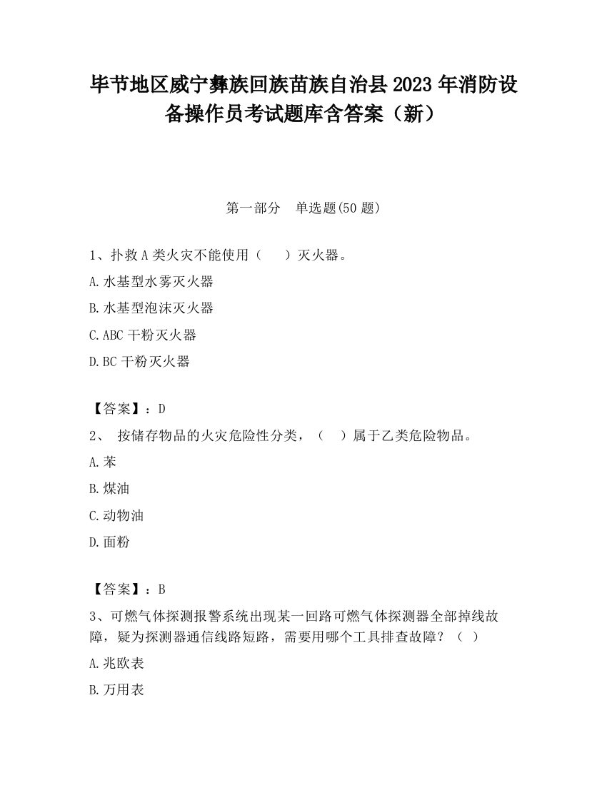 毕节地区威宁彝族回族苗族自治县2023年消防设备操作员考试题库含答案（新）