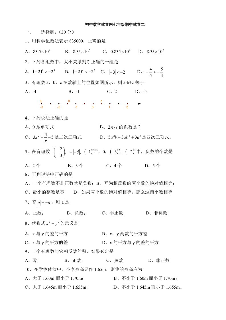 初中数学试卷网七年级期中试卷二