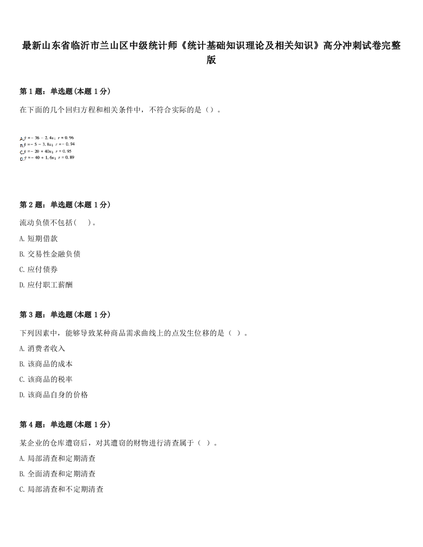 最新山东省临沂市兰山区中级统计师《统计基础知识理论及相关知识》高分冲刺试卷完整版