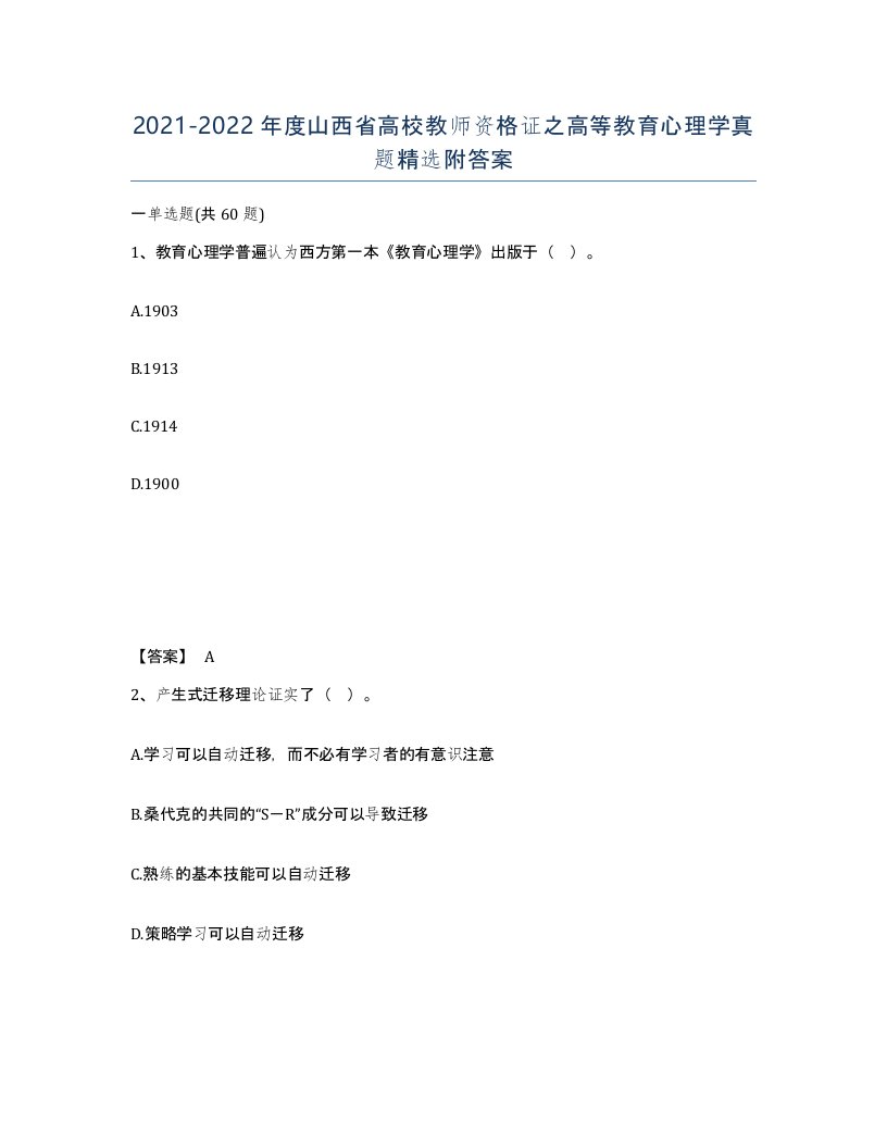 2021-2022年度山西省高校教师资格证之高等教育心理学真题附答案