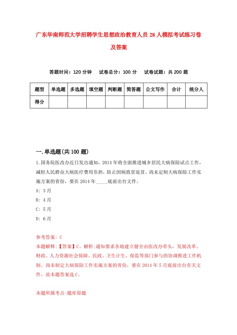 广东华南师范大学招聘学生思想政治教育人员28人模拟考试练习卷及答案4