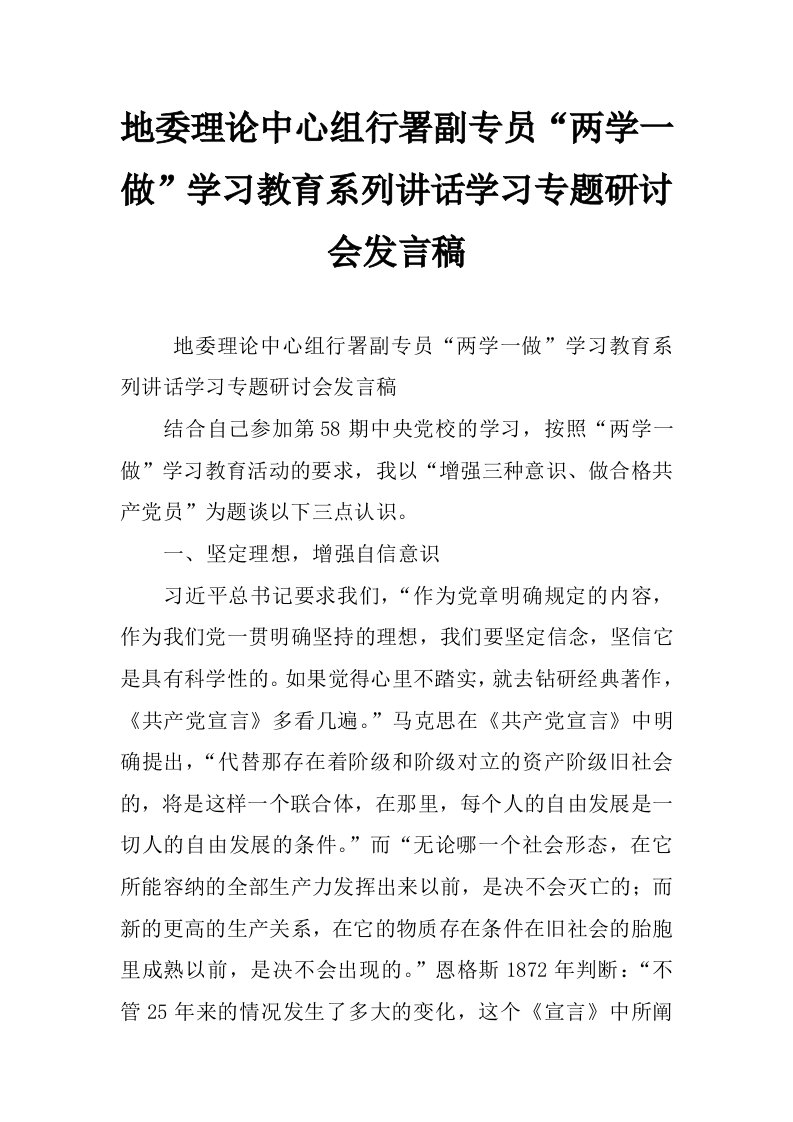 地委理论中心组行署副专员“两学一做”学习教育系列讲话学习专题研讨会发言稿