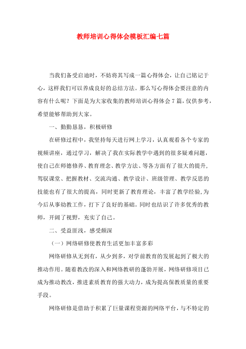 教师培训心得体会模板汇编七篇（一）