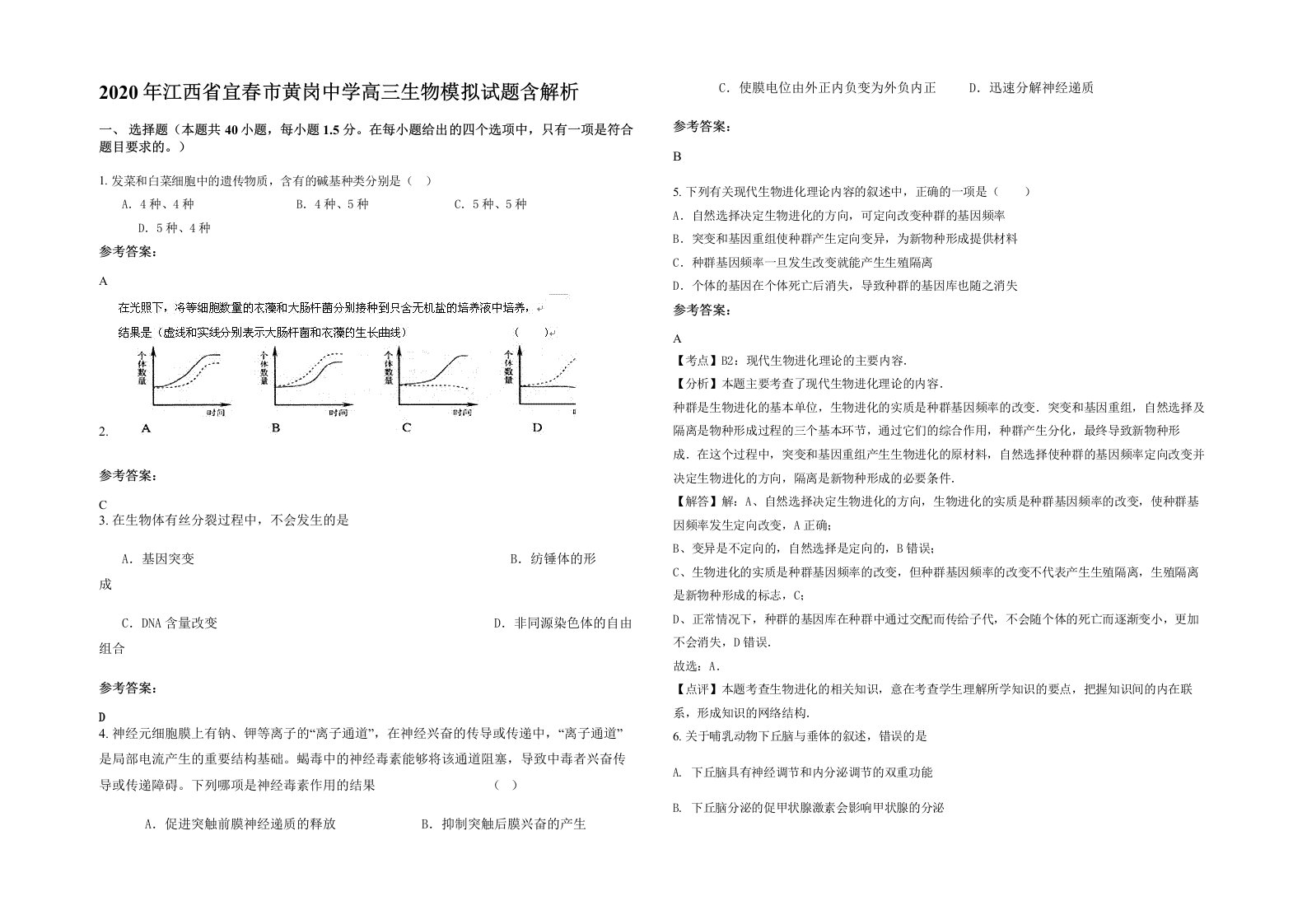 2020年江西省宜春市黄岗中学高三生物模拟试题含解析