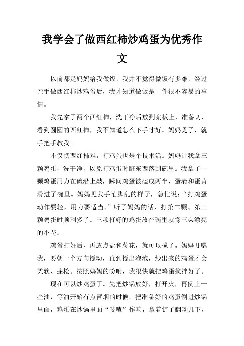 我学会了做西红柿炒鸡蛋为优秀作文