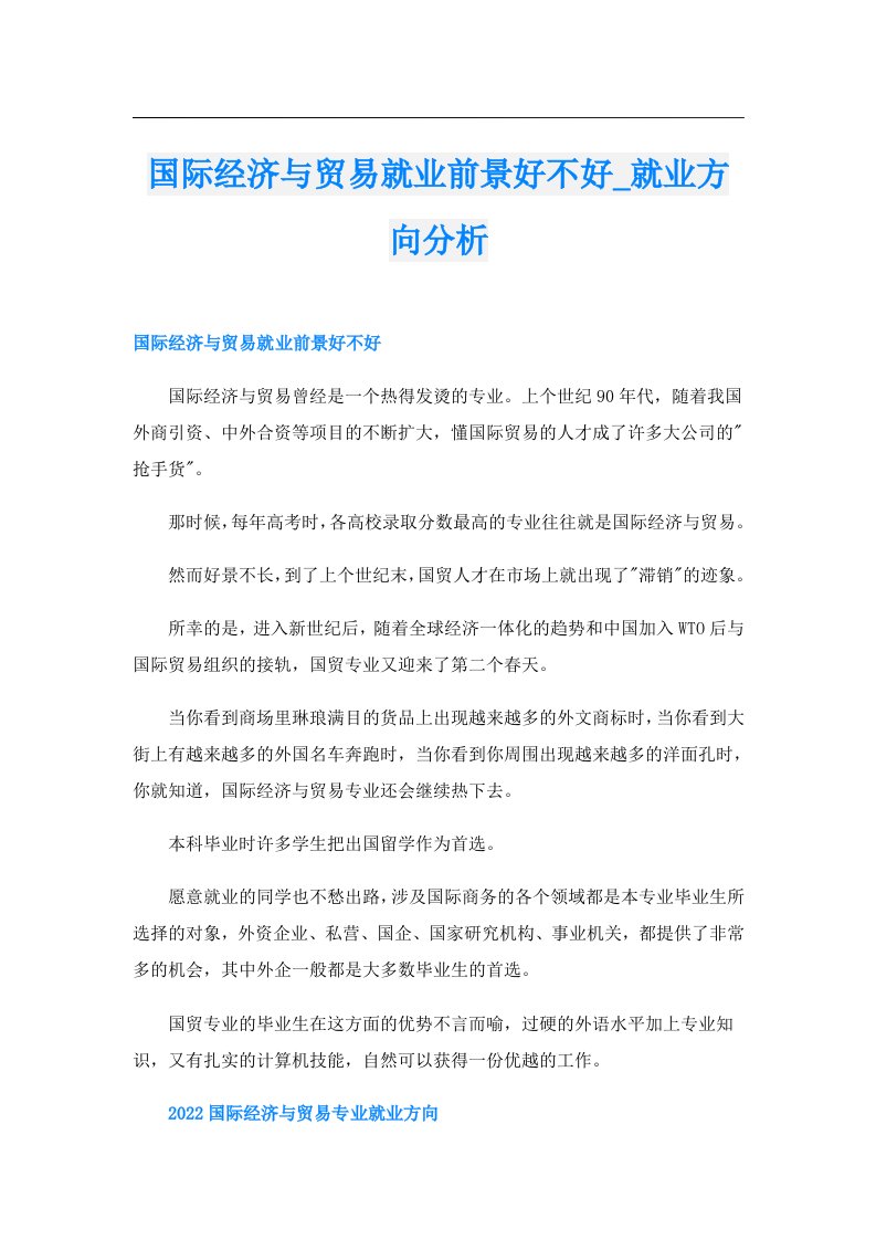 国际经济与贸易就业前景好不好_就业方向分析