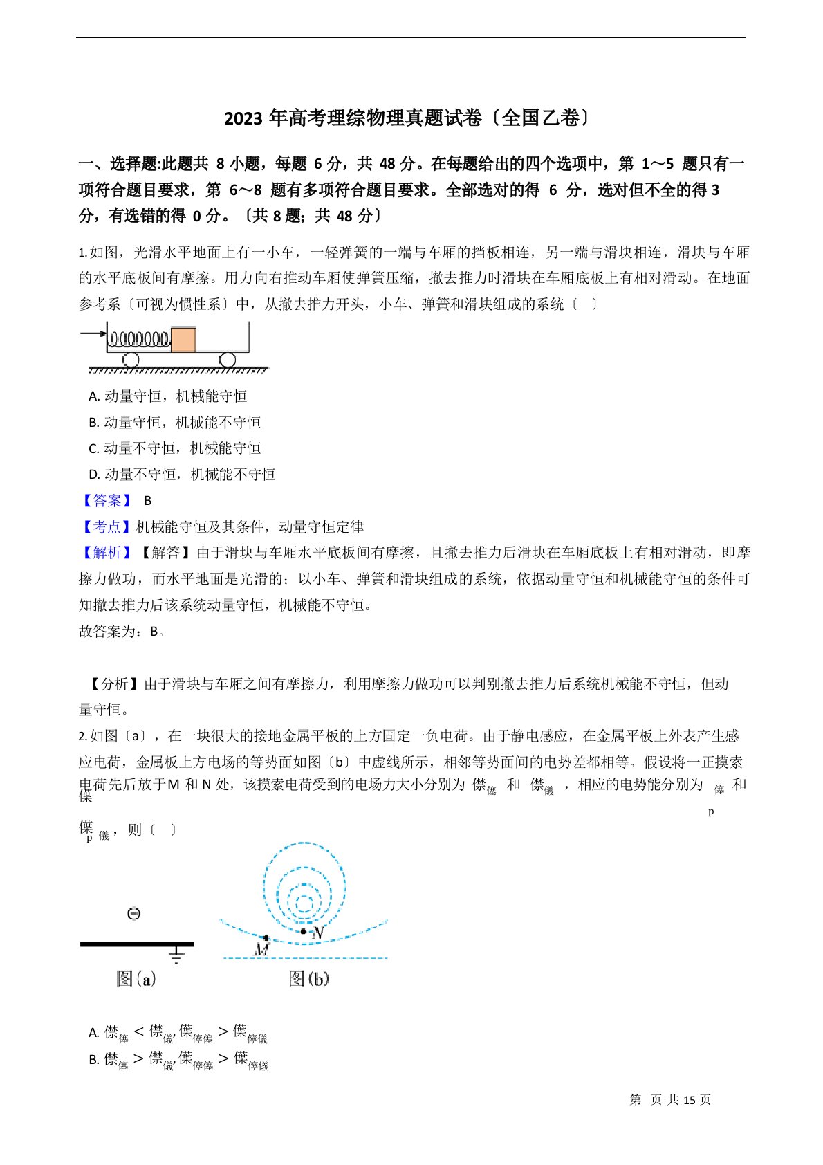 2023年高考理综物理真题试卷(全国乙卷)