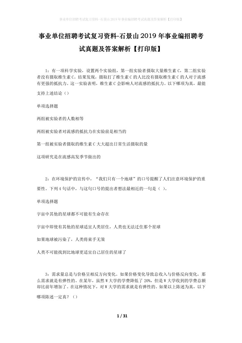 事业单位招聘考试复习资料-石景山2019年事业编招聘考试真题及答案解析打印版_1