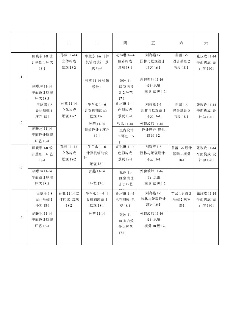 2019-2020学年第一学期课程表（113制图室）