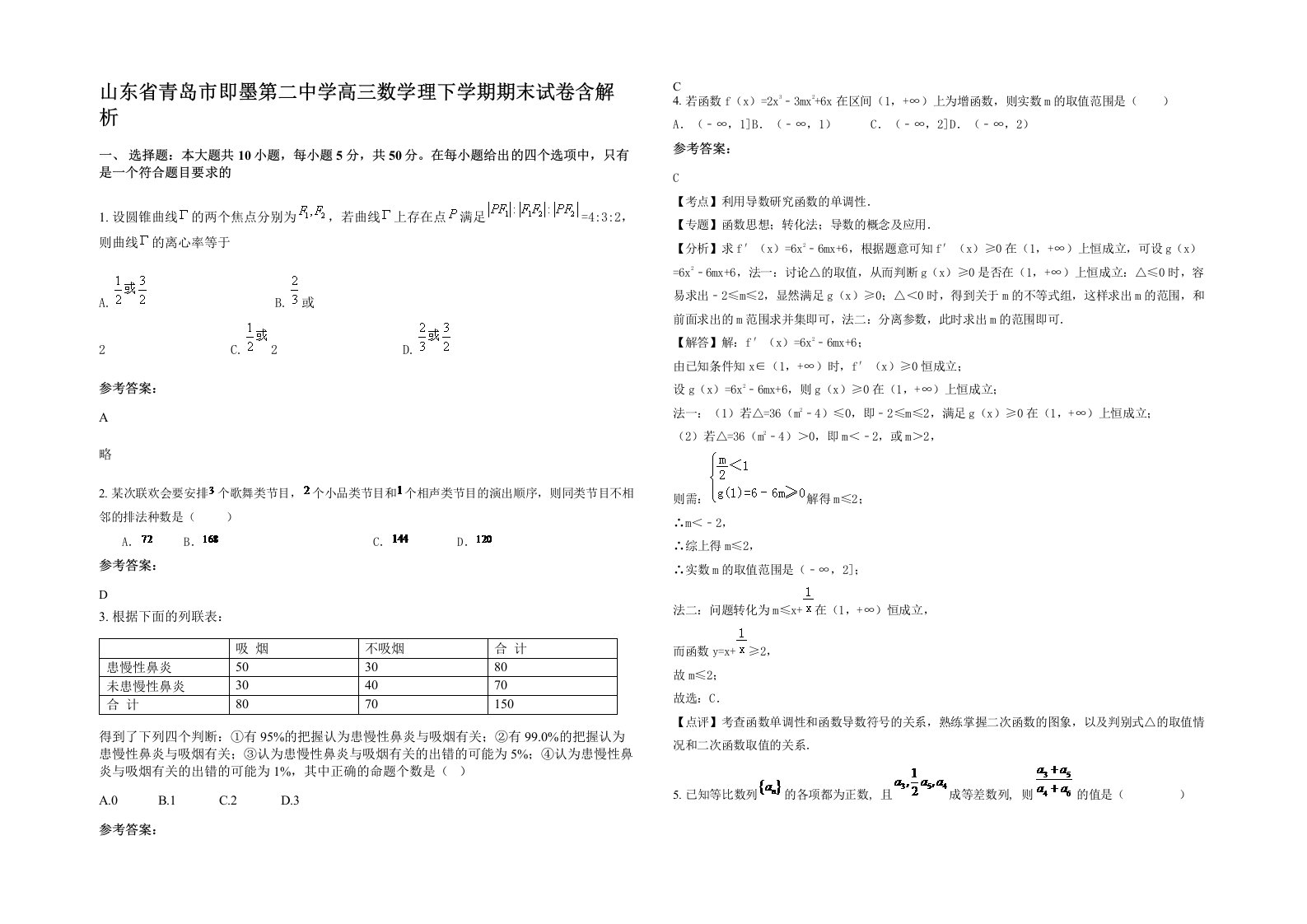 山东省青岛市即墨第二中学高三数学理下学期期末试卷含解析