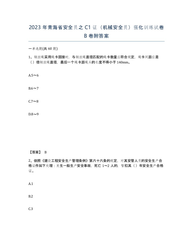 2023年青海省安全员之C1证机械安全员强化训练试卷B卷附答案