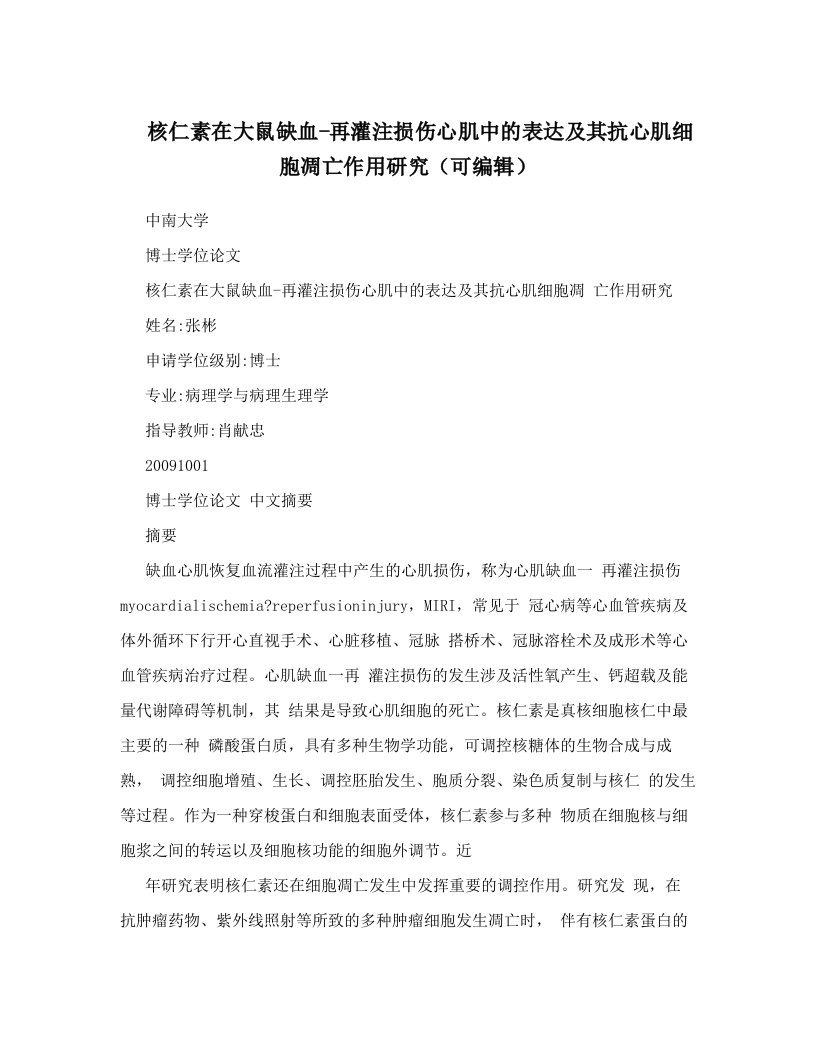 核仁素在大鼠缺血-再灌注损伤心肌中的表达及其抗心肌细胞凋亡作用研究（可编辑）