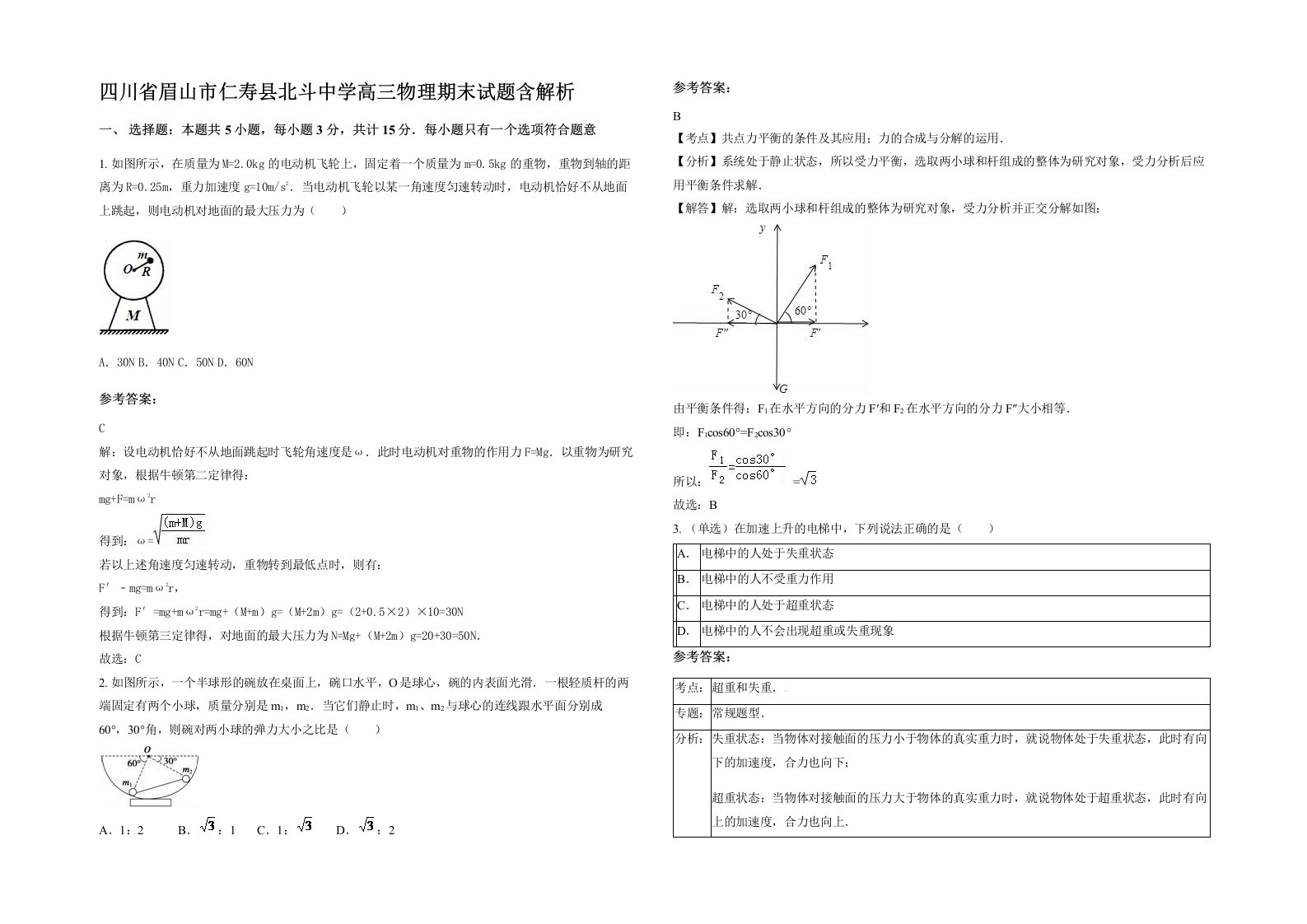 四川省眉山市仁寿县北斗中学高三物理期末试题含解析