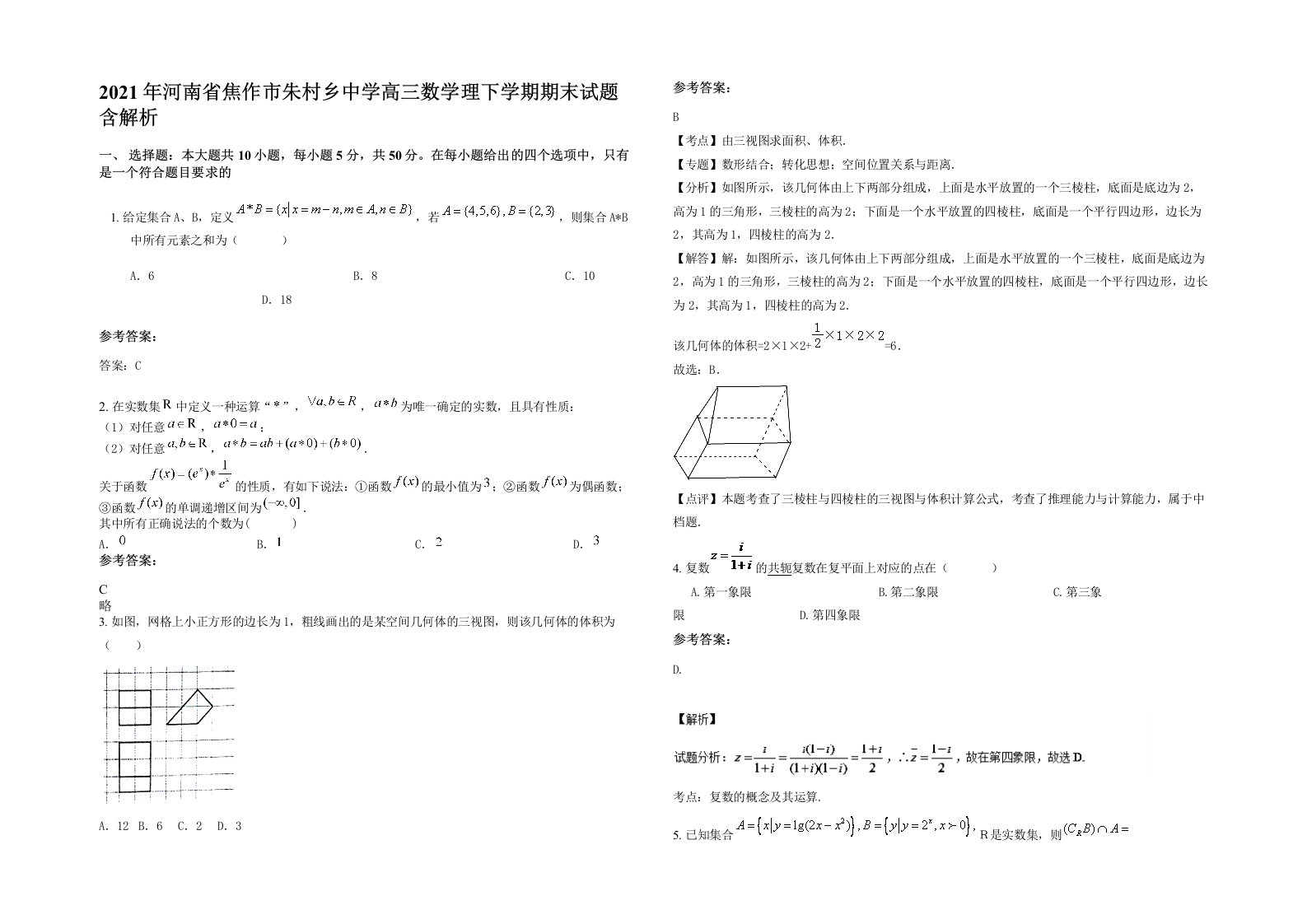 2021年河南省焦作市朱村乡中学高三数学理下学期期末试题含解析