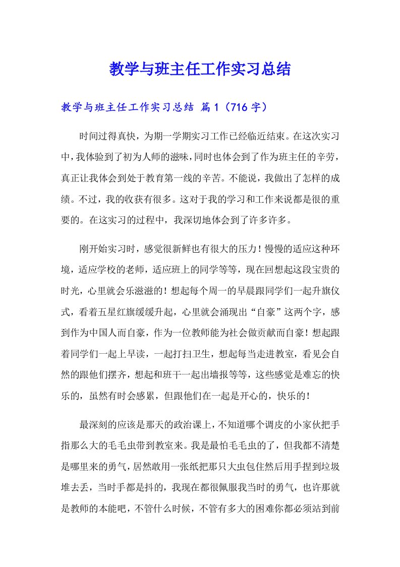 教学与班主任工作实习总结