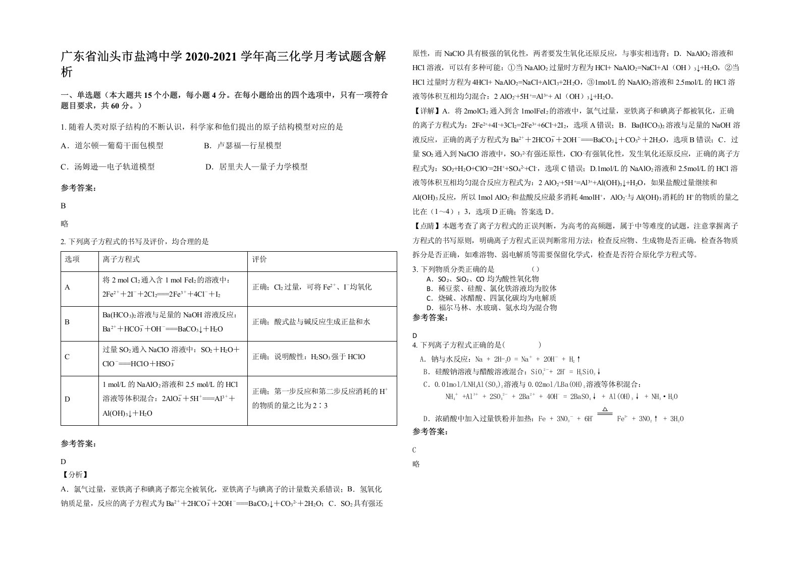 广东省汕头市盐鸿中学2020-2021学年高三化学月考试题含解析