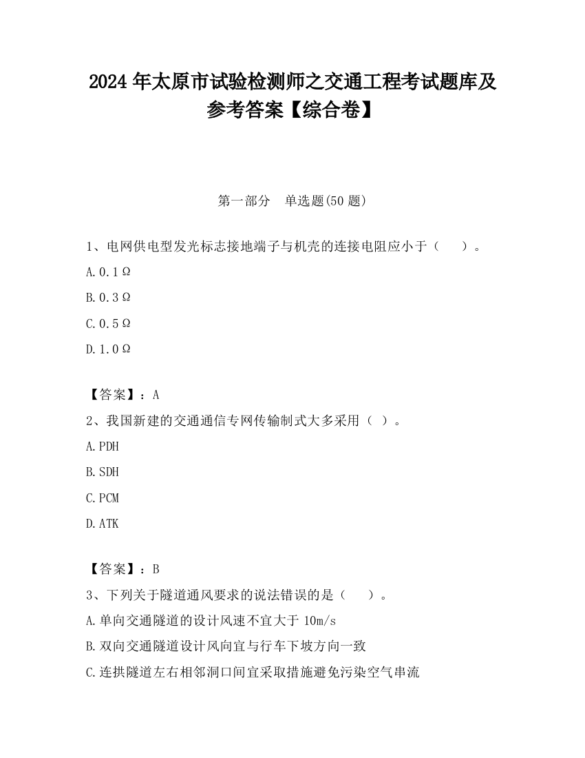 2024年太原市试验检测师之交通工程考试题库及参考答案【综合卷】